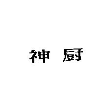 神廚