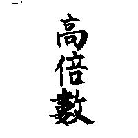 高倍數