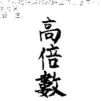 高倍數