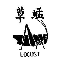 草蜢 LOCUST 及圖