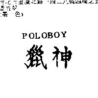 獵神 POLOBOY