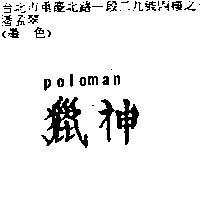 獵神 poloman