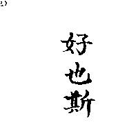 好也斯
