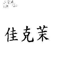 佳克茉