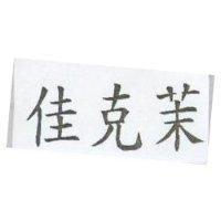 佳克茉