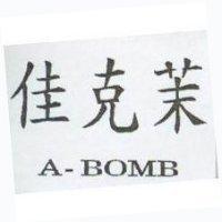 佳克茉 A-BOMB
