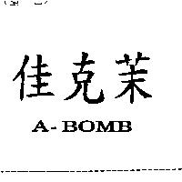 佳克茉 A-BOMB