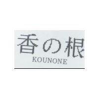 香の根 KOUNONE