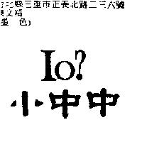 小中中 IO?圖