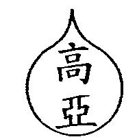 高亞及圖