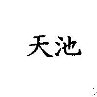 天池