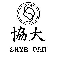 協大 SHYE DAH 及圖