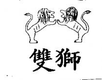 雙獅及圖