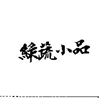 綠蔬小品