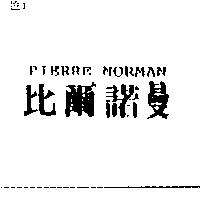 比爾諾曼 PIERRE NORMAN