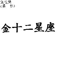 金十二星座