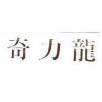 奇力龍