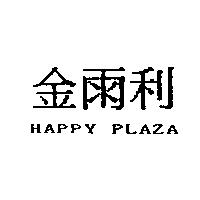 金雨利 HAPPY PLAZA