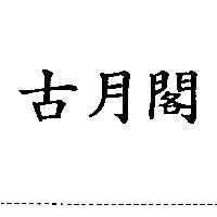 古月閣