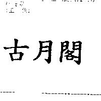 古月閣
