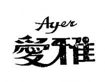愛雅牌
