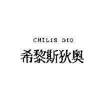 希黎斯狄奧 CHILIS DIO