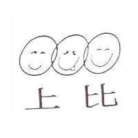 上比及圖