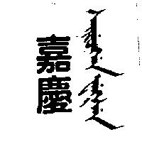 嘉慶及圖