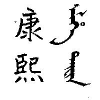 康熙及圖