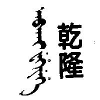 乾隆及圖