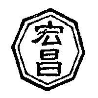 宏昌牌