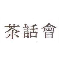 茶話會
