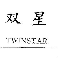 双星 TWINSTAR