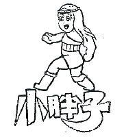 小胖子