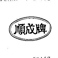 順成牌