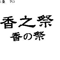 香之祭香の祭