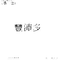 豐沛多
