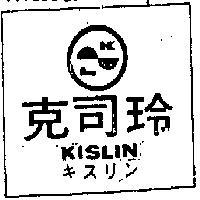 克司玲及圖キスリン KISLIN 