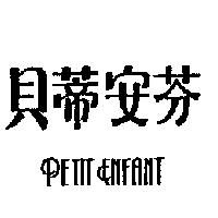 貝蒂安芬 PETIT ENFANT