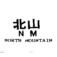 北山 N.M NORTH MOUNTAIN