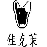 佳克茉及圖