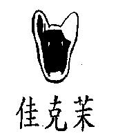 佳克茉及圖