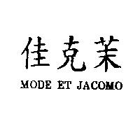 佳克茉 MODE ET JACOMO