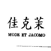 佳克茉 MODE ET JACOMO