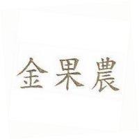 金果農