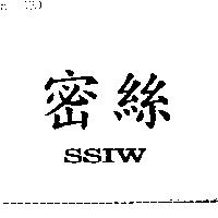 密絲 SSIW