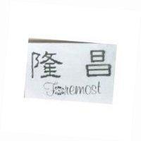 隆昌 FOREMOST 設計圖