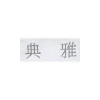 典雅