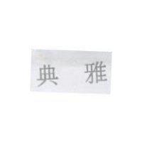 典雅
