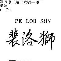 裴洛獅 PE LOU SHY
